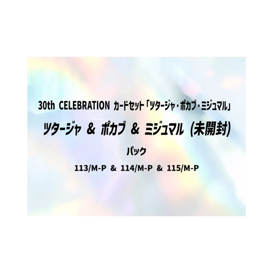 【M6a】 Schiggy & Zampedakt & Osselupf Promo - Versiegelt [113/M-P & 114/M-P & 115/M-P] (30. CELEBRATION-Kartenset: Schiggy & Zampedakt & Osselupf)