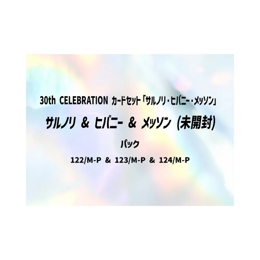 【M6a】 Grookey & Scorbunny & Sobble Promo - Versiegelt [122/M-P & 123/M-P & 124/M-P] (30. CELEBRATION Kartensatz: Grookey & Scorbunny & Sobble)