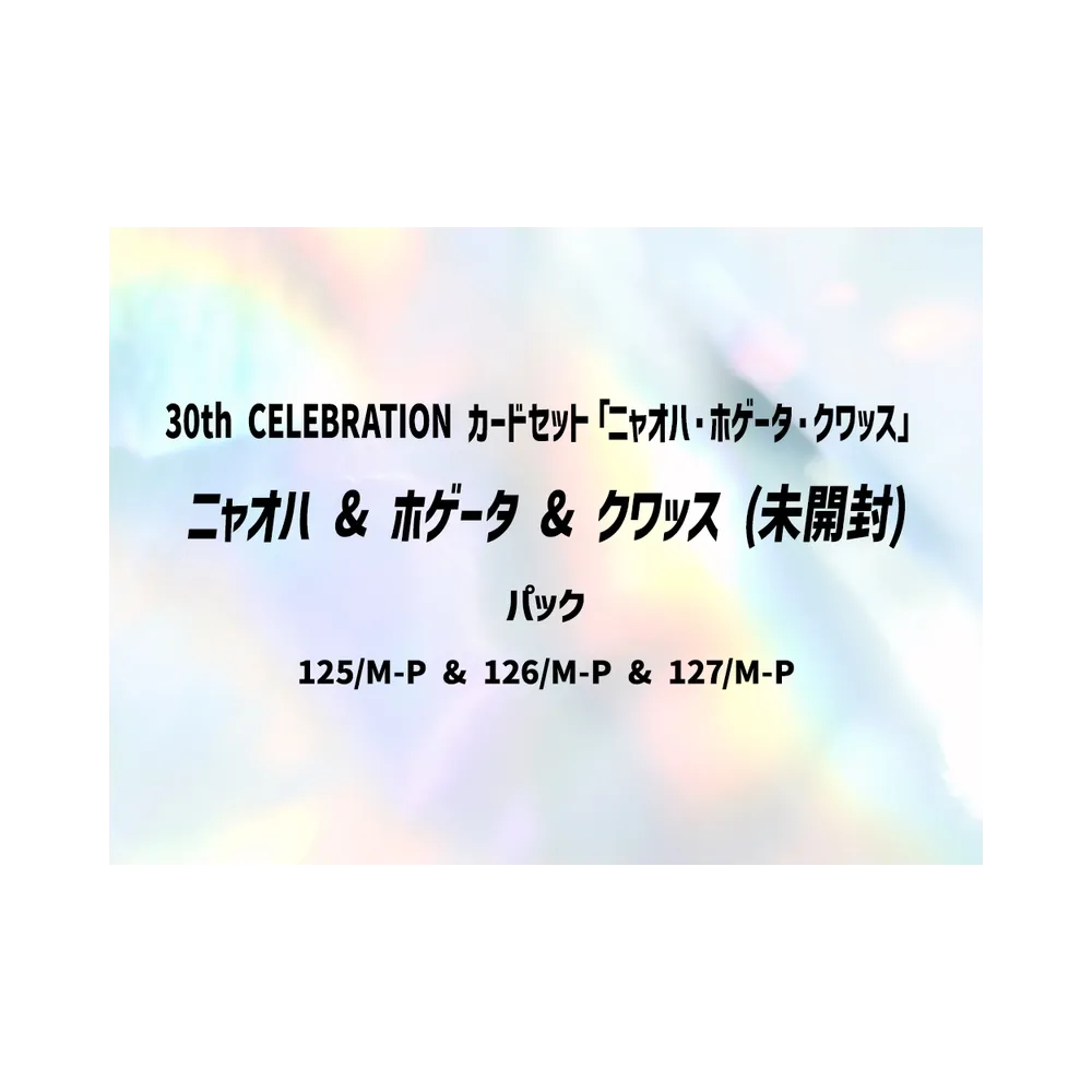 【M6a】 Sprigatito & Fuecoco & Quaxly Promo - Sealed [125/M-P & 126/M-P & 127/M-P] (30th CELEBRATION Card Set: Sprigatito & Fuecoco & Quaxly)