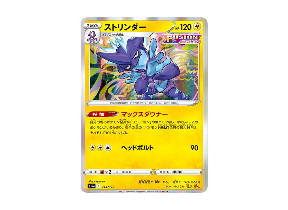 【Raw】 Toxtricity [S12a 044/172](High Class Pack"VSTAR Universe