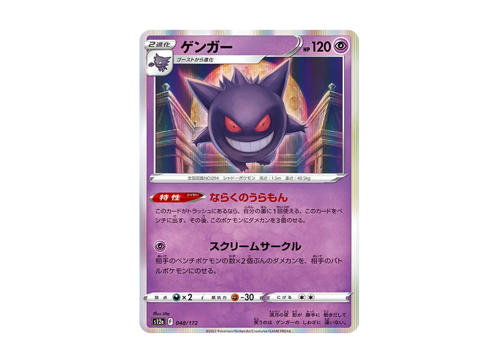 【Raw】 Gengar [S12a 048/172](High Class Pack「VSTAR Universe」)