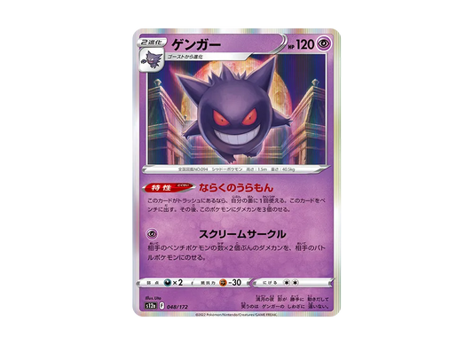 【Raw】 Gengar [S12a 048/172](High Class Pack「VSTAR Universe」)
