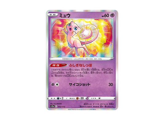 【Raw】 Mew [S12a 052/172](High Class Pack「VSTAR Universe」)