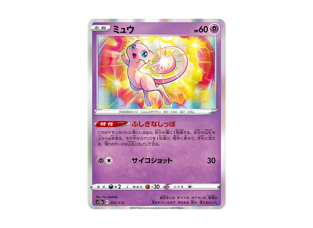 【Raw】 Mew [S12a 052/172](High Class Pack「VSTAR Universe」)