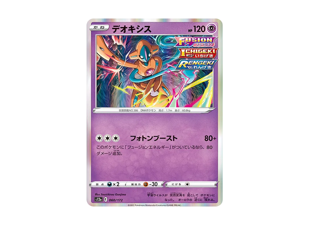 【Raw】 Deoxys [S12a 060/172](High Class Pack「VSTAR Universe」)