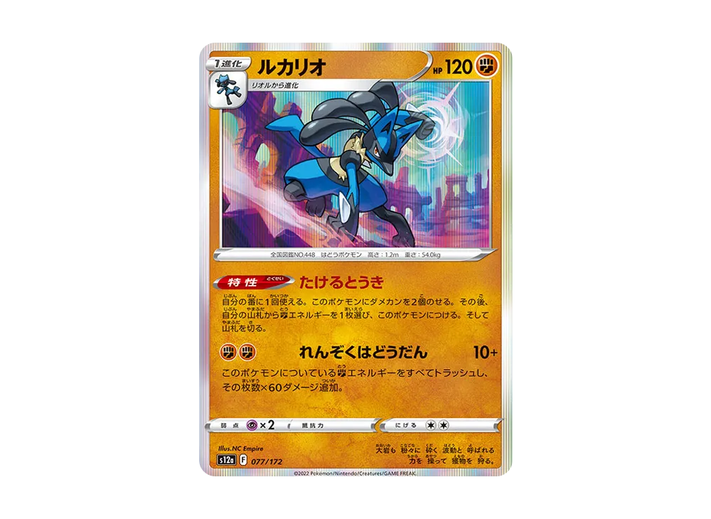【Raw】 Lucario [S12a 077/172](High Class Pack"VSTAR Universe