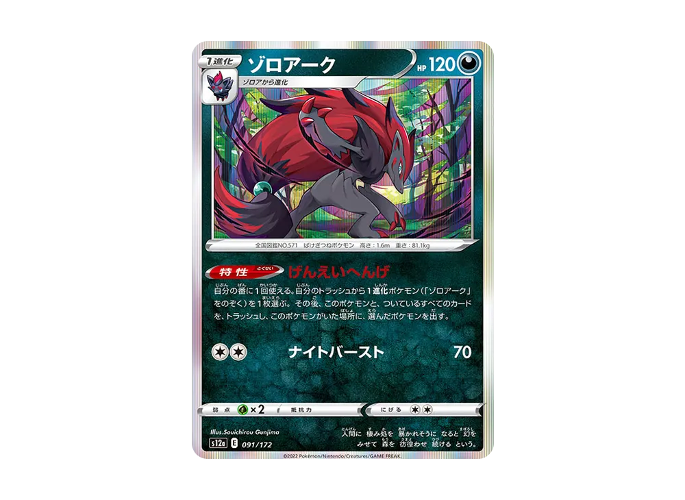 【Raw】 Zoroark [S12a 091/172](High Class Pack"VSTAR Universe