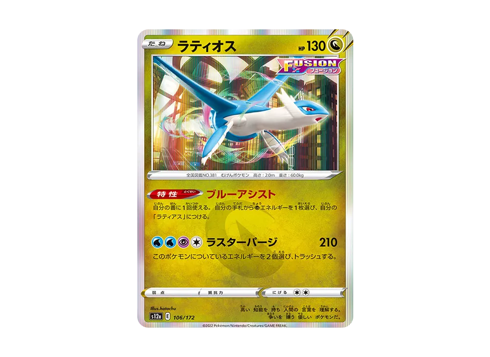 【Raw】 Latios [S12a 106/172](High Class Pack"VSTAR Universe