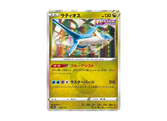 【Raw】 Latios [S12a 106/172](High Class Pack"VSTAR Universe