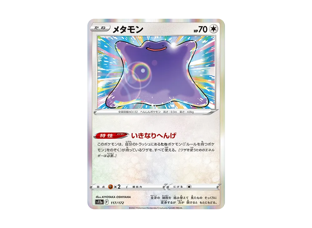 【Raw】 Ditto [S12a 117/172](High Class Pack「VSTAR Universe」)