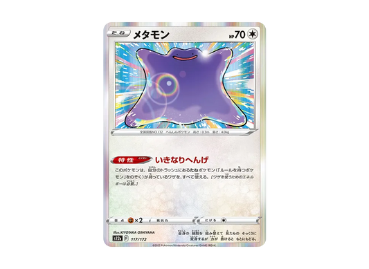 【Raw】 Ditto [S12a 117/172](High Class Pack「VSTAR Universe」)