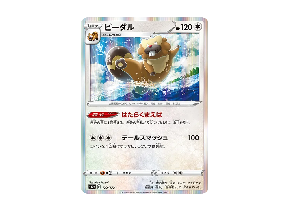 【Raw】 Bibarel [S12a 122/172](High Class Pack"VSTAR Universe