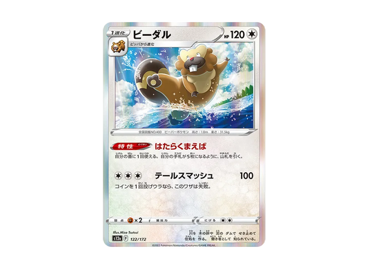 【Raw】 Bibarel [S12a 122/172](High Class Pack"VSTAR Universe