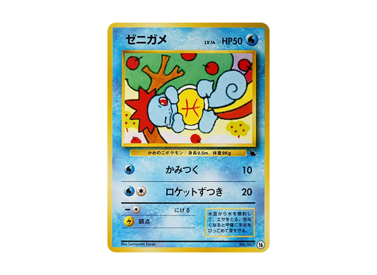 【Raw】 Squirtle : Old Back [PMCGI No.016](Expansion Pack「Intro Pack」)