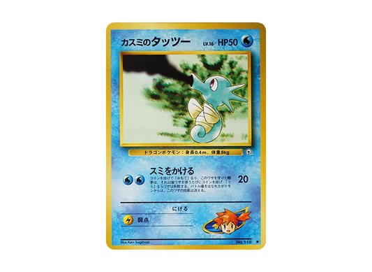 【PSA10】 Misty of HorseaLV.16 Common: Old Back [PMCG-G1 No.116] (Gym ExpansionVol. 1 "Leaders' Stadium")