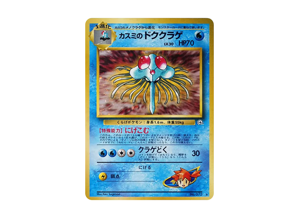 【PSA10】Misty of Tentacruel R: Old Back [PMCG-G1 No.073]\(Gym Expansion「Leaders' Stadium」)
