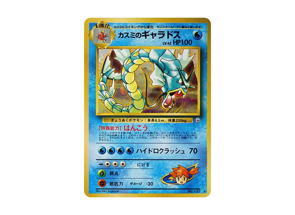 【PSA10】Misty of Gyarados ★ : Old Back [PMCG-G1 No.130]\(Gym ExpansionVol. 1「Leaders' Stadium」)