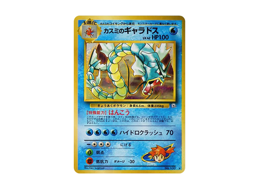 【PSA10】 Misty of Gyarados Rare: Old Back [PMCG-G1 No.130] (Gym ExpansionVol. 1 "Leaders' Stadium")