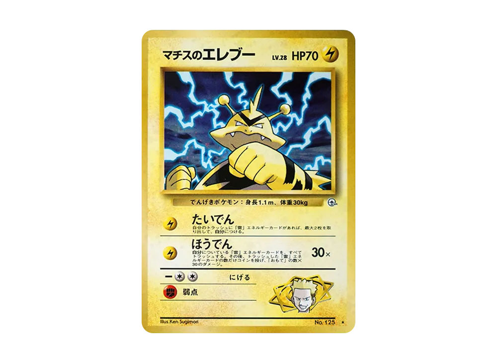 【PSA10】Lt. Surge of ElectabuzzLV.28 ★ : Old Back [PMCG-G1 No.125]\(Gym ExpansionVol. 1「Leaders' Stadium」)