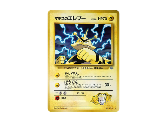 【PSA10】 Lt. Surge of ElectabuzzLV.28 Rare: Old Back [PMCG-G1 No.125] (Gym ExpansionVol. 1 "Leaders' Stadium")