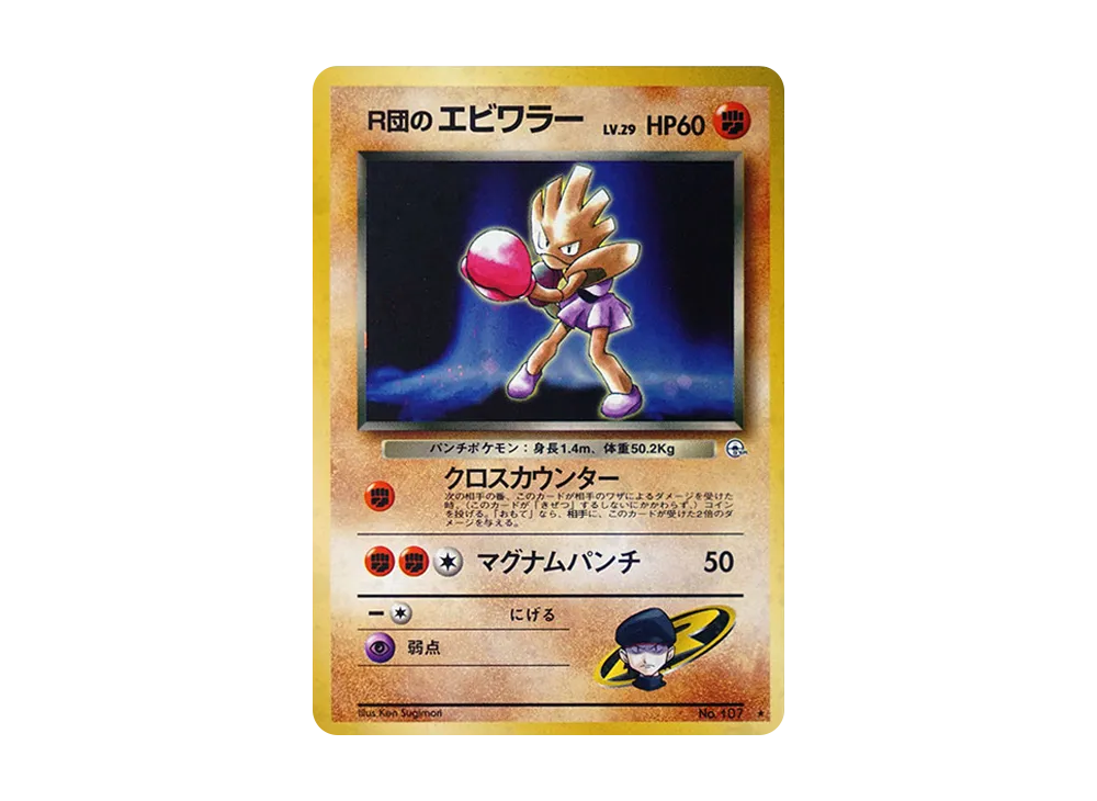 【PSA10】 Rocket's Hitmonchan: Old Back [PMCG-G1 No.107](Gym Expansion"Leaders' Stadium