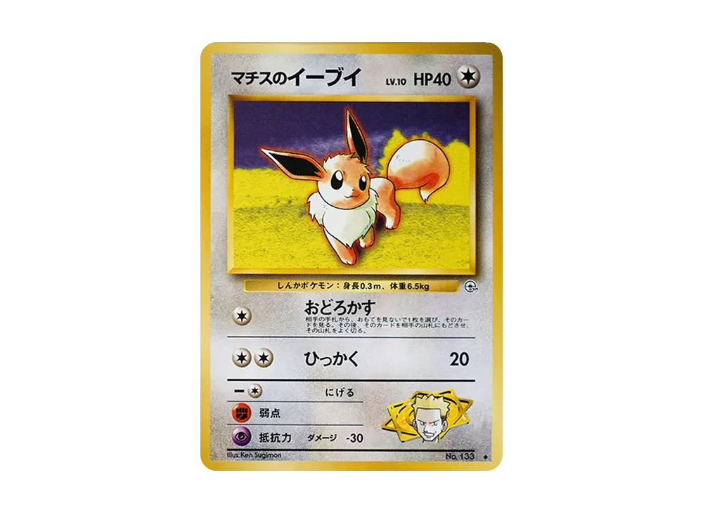 【PSA10】Lt. Surge of Eevee ◆ : Old Back [PMCG-G1 No.133]\(Gym ExpansionVol. 1「Leaders' Stadium」)