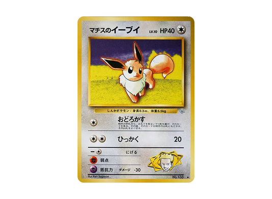 【PSA10】 Lt. Surge of Eevee Uncommon: Old Back [PMCG-G1 No.133] (Gym ExpansionVol. 1 "Leaders' Stadium")