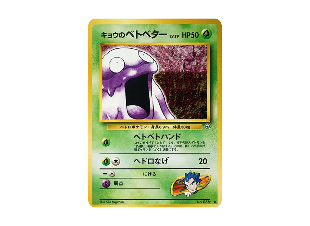 【Raw】 Koga’s Grimer ● : Old Back [PMCG-G2 No.088](Gym Expansion Vol. 2"Challenge from the Darkness
