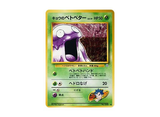 【Raw】 Koga’s Grimer ● : Old Back [PMCG-G2 No.088](Gym Expansion Vol. 2"Challenge from the Darkness