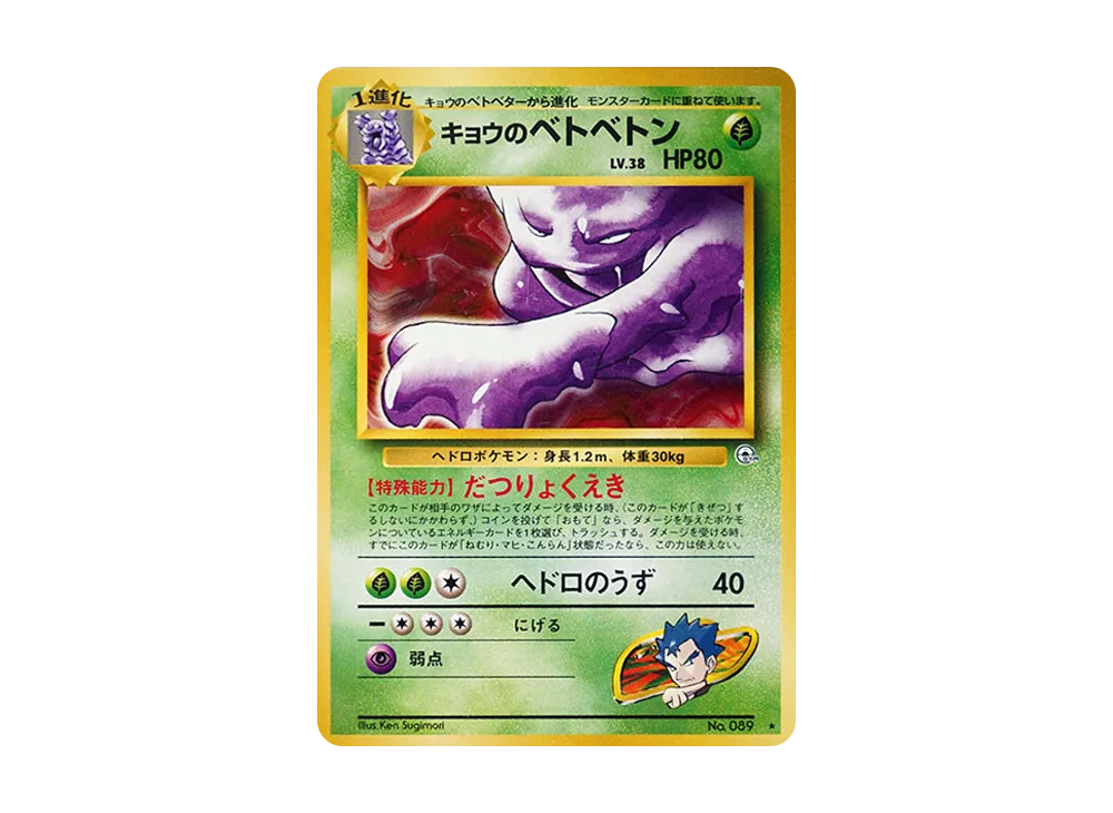 【Raw】 Koga’s Muk ★ : Old Back [PMCG-G2 No.089](Gym Expansion Vol. 2"Challenge from the Darkness