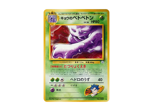 【Raw】 Koga’s Muk ★ : Old Back [PMCG-G2 No.089](Gym Expansion Vol. 2"Challenge from the Darkness