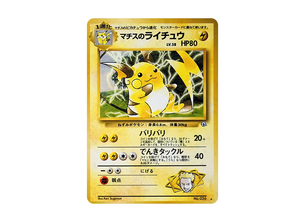 【PSA10】Lt. Surge of Raichu R: Old Back [PMCG-G2 No.026]\(Gym Expansion「Challenge from the Darkness」)