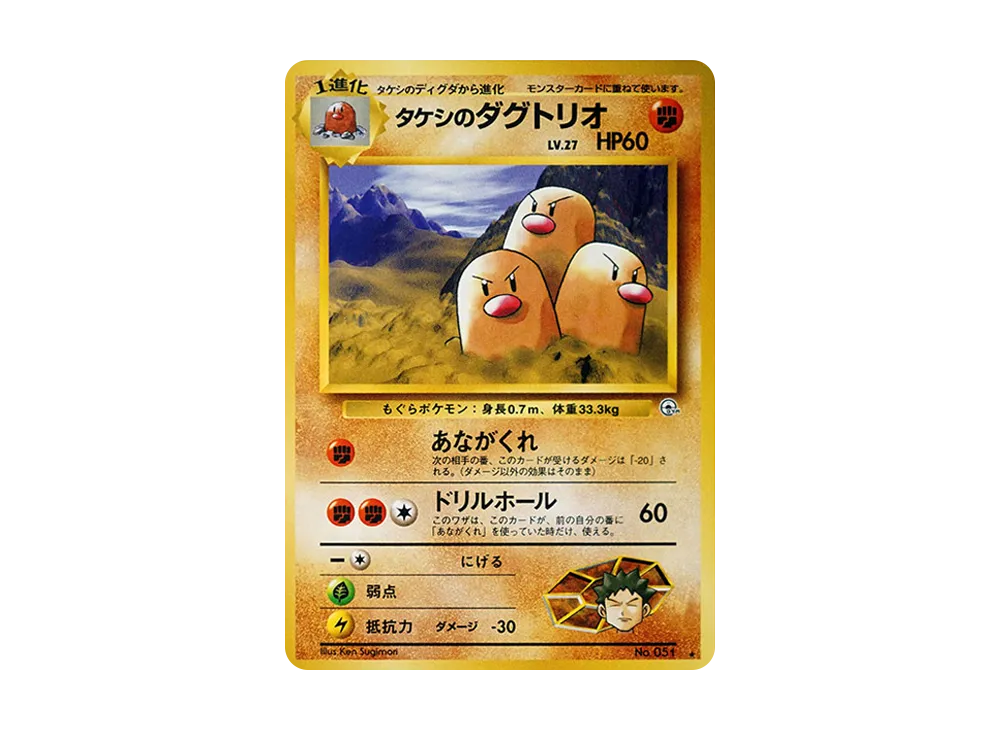 【Raw】 Brock’s Dugtrio ★ : Old Back [PMCG-G2 No.051](Gym Expansion Vol. 2"Challenge from the Darkness