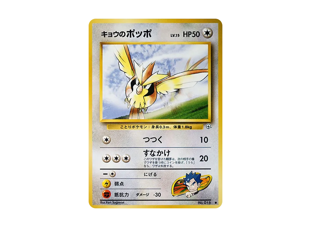 【PSA10】 Koga's Pidgey Common: Old Back [PMCG-G2 No.016] (Gym ExpansionVol. 2 "Challenge from the Darkness")