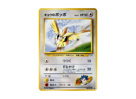 【PSA10】 Koga's Pidgey Common: Old Back [PMCG-G2 No.016] (Gym ExpansionVol. 2 "Challenge from the Darkness")