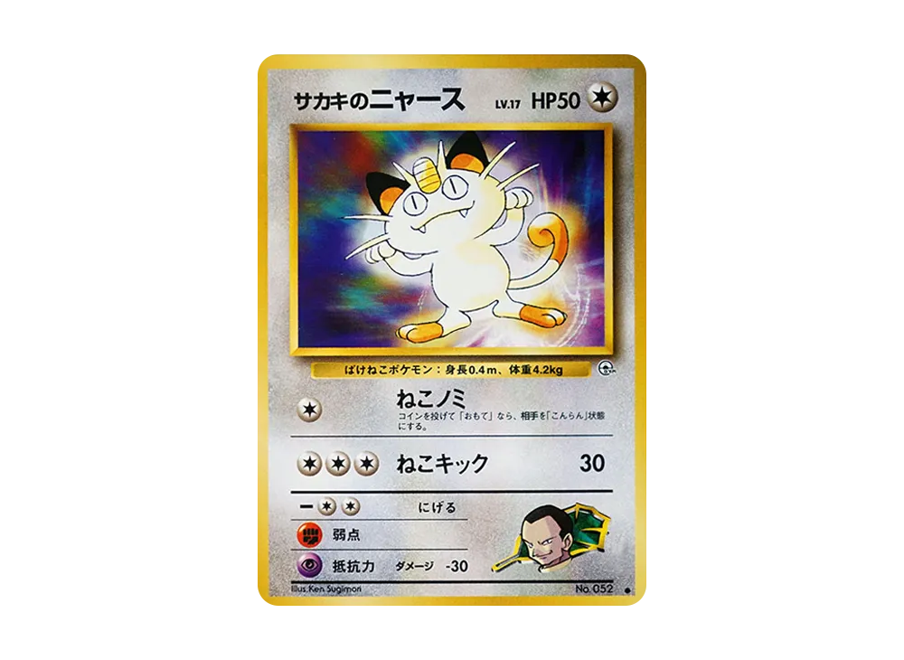 【PSA10】Giovanni of MeowthLV.17 ● : Old Back [PMCG-G2 No.052]\(Gym ExpansionVol. 2「Challenge from the Darkness」)