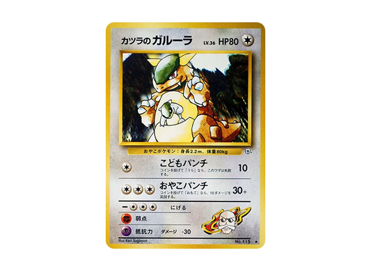 【Raw】 Blaine of Kangaskhan ◆ : Old Back [PMCG-G2 No.115](Gym Expansion Vol. 2「Challenge from the Darkness」)