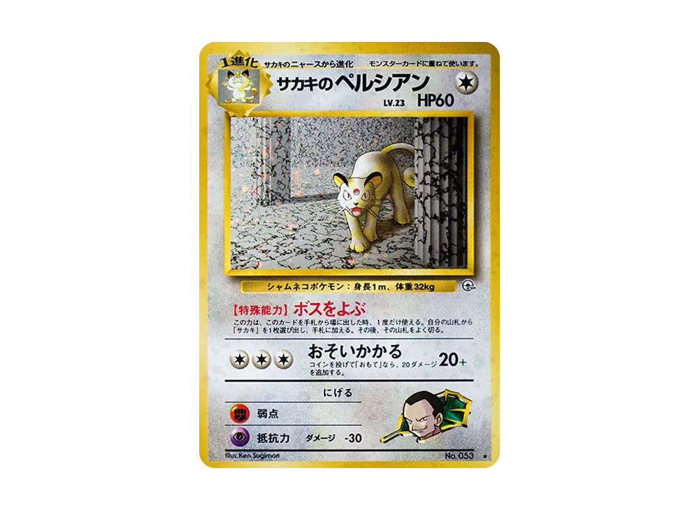 【PSA10】Giovanni of Persian R: Old Back [PMCG-G2 No.053]\(Gym Expansion「Challenge from the Darkness」)