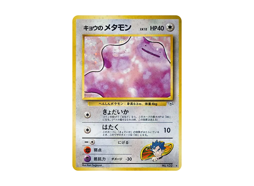 【PSA10】 Koga's Ditto ★ : Old Back [PMCG-G2 No.132](Gym ExpansionVol. 2"Challenge from the Darkness