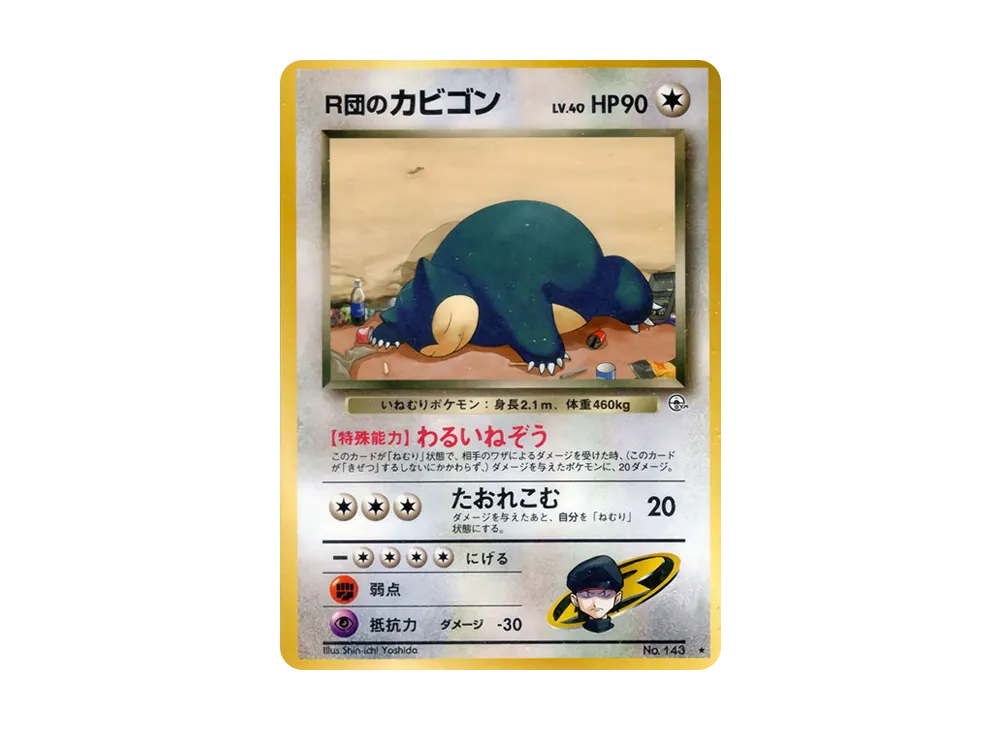 【PSA10】R Team's Snorlax ★ : Old Back [PMCG-G2 No.143](Gym ExpansionVol. 2「Challenge from the Darkness」)