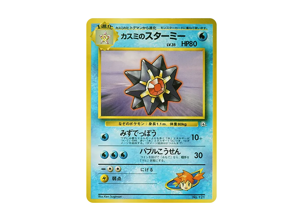 【PSA10】Misty of Starmie : Old Back [PMCG-GYM1 No.121]\(Pokemon GymVol. 1「Cerulean CityGym Misty」)