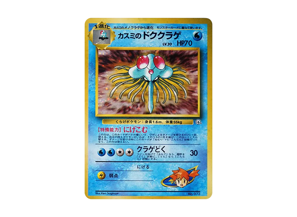 【Raw】 Misty’s Tentacruel : Old Back [PMCG-GYM1 No.073](Pokemon Gym Vol. 1「Cerulean City Gym Misty」)