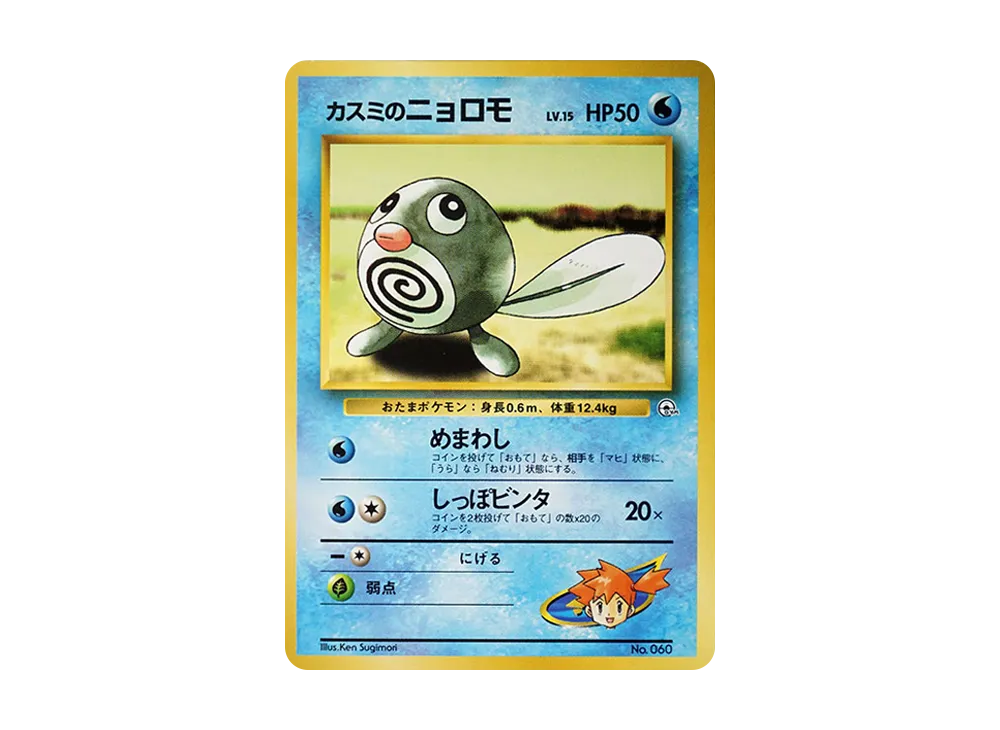 【PSA10】 Misty's PoliwagLV.15 : Old Back [PMCG-GYM1 No.060](Pokemon GymVol. 1"Cerulean CityGym Misty