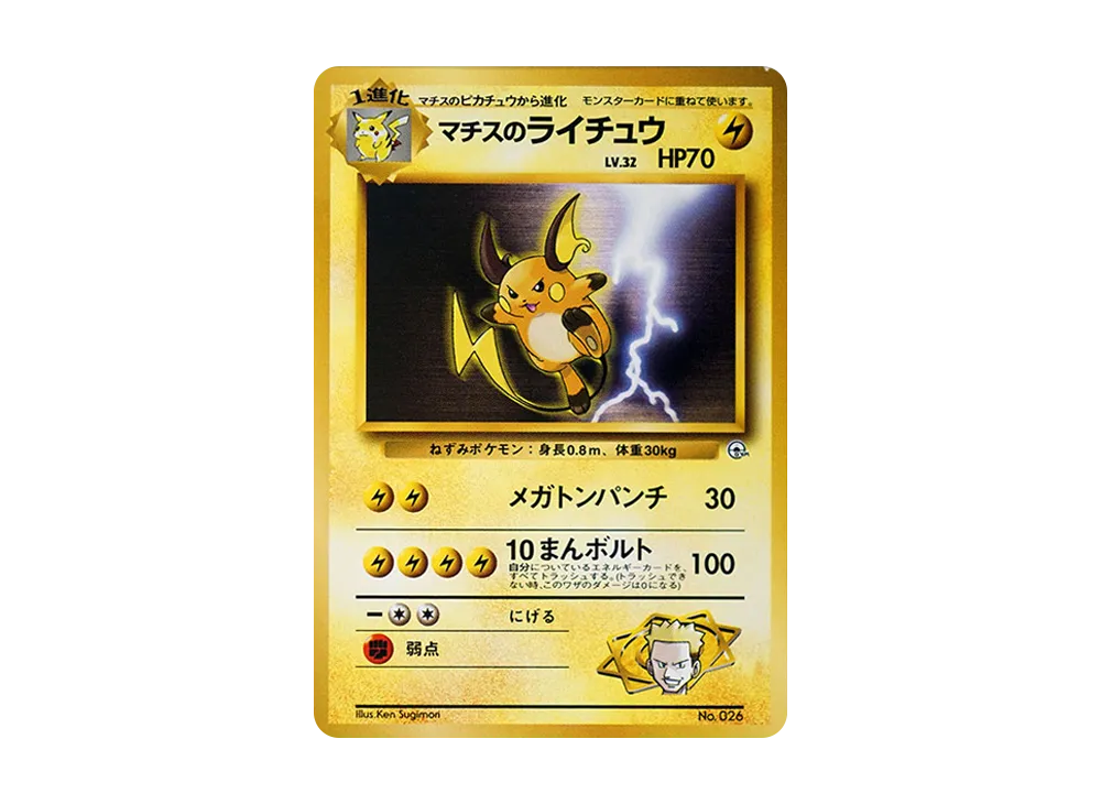 【PSA10】Lt. Surge of RaichuLV.32 : Old Back [PMCG-GYM2 No.026]\(Pokemon GymVol. 2「Vermilion CityGym Lt. Surge」)