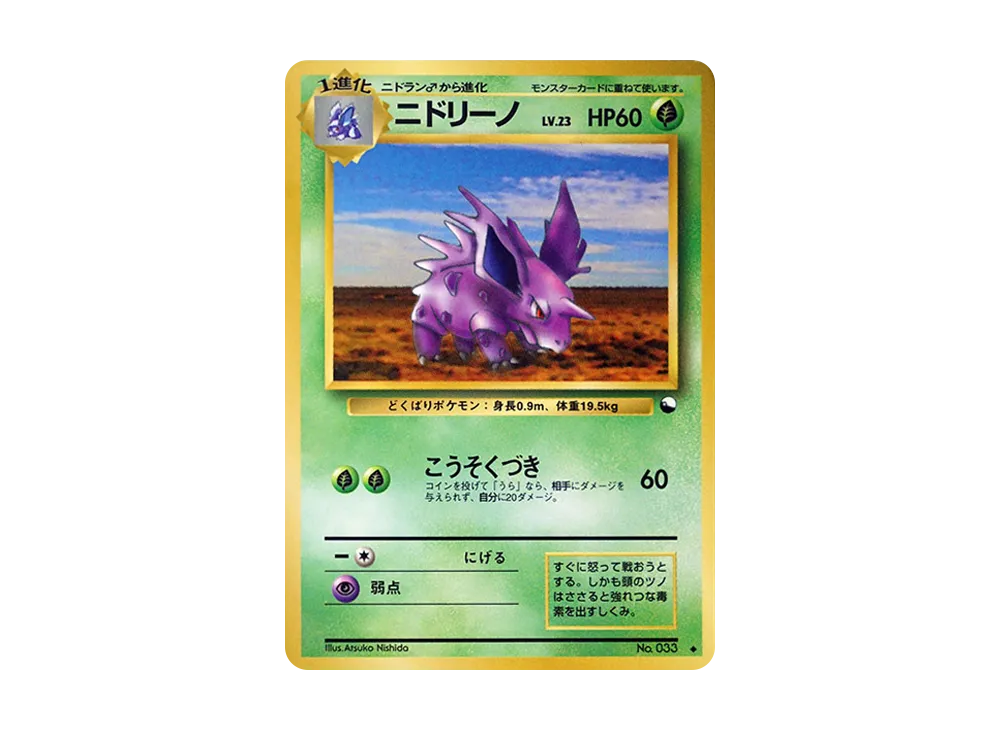 【Raw】 Nidorino ◆ : Old Back [PMCG-Green No.033](Expansion Sheet"Green Version