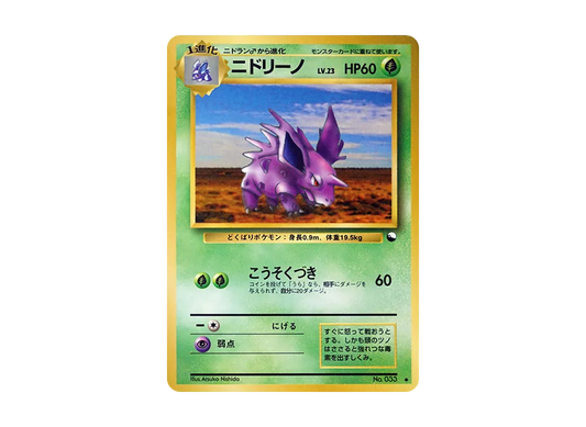 【Raw】 Nidorino ◆ : Old Back [PMCG-Green No.033](Expansion Sheet"Green Version
