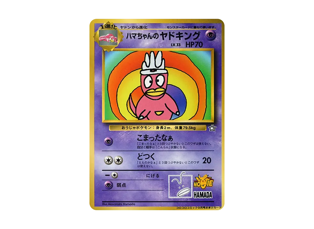 【Raw】 Hama-chan of Slowking P : Old Back [PMCG-P](Promo Card「CoroCoro Comic 1999Year9MonthIssue」)