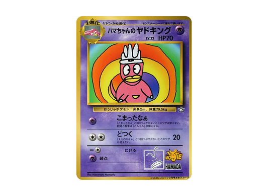 【Raw】 Hama-chan of Slowking P : Old Back [PMCG-P](Promo Card「CoroCoro Comic 1999Year9MonthIssue」)
