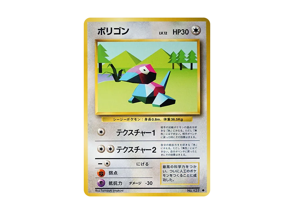 【Raw】 Porygon ◆ : Old Back [PMCG1-2](Expansion Pack"Pokemon Card Game"Reprint)