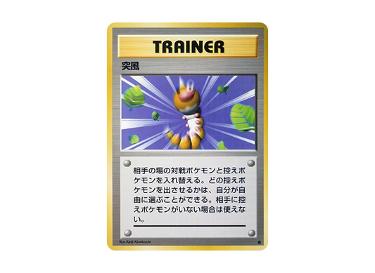 【Raw】 Gust of Wind ● : Old Back [PMCG1-2](Expansion Pack"Pokemon Card Game"Reprint)